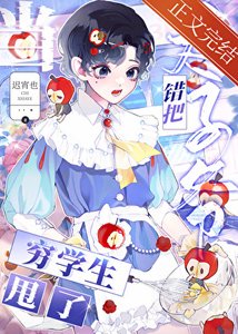 错把太子爷当穷学生甩了后