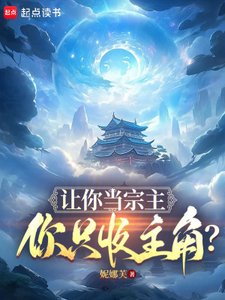 讓你當宗主,你只收主角?