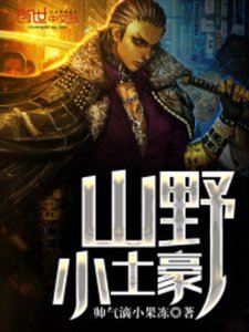 山步小土豪