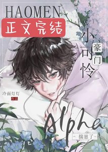 豪門小可憐Alpha揣崽了