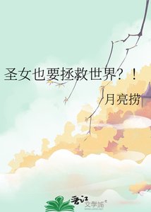 聖女也要拯救世界?!