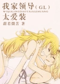 我家老婆太爱装/我家领导太爱装