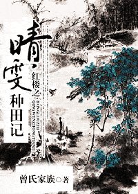 (紅樓同人)紅樓之晴雯種田記
