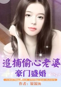 豪門盛婚:追捕偷心老婆/最拽寶寶:我媽咪是黑道大小姐