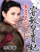 女主天下：睿敏皇貴妃