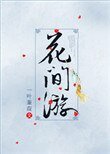 [綜武俠]花間遊