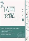 佛系民国女配[穿书]