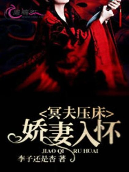 冥夫壓牀：嬌妻入懷