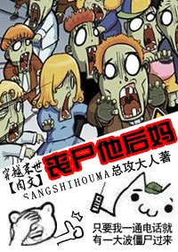 喪屍他後媽（穿越末世肉文）