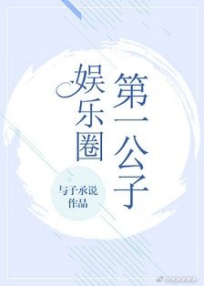 娛樂圈第一公子[古穿今]