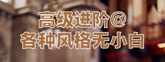 高级进阶@各种风格无小白