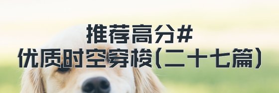 推荐高分#优质时空穿梭(二十七篇)