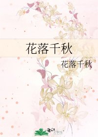 花落千秋