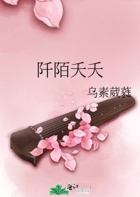 阡陌夭夭