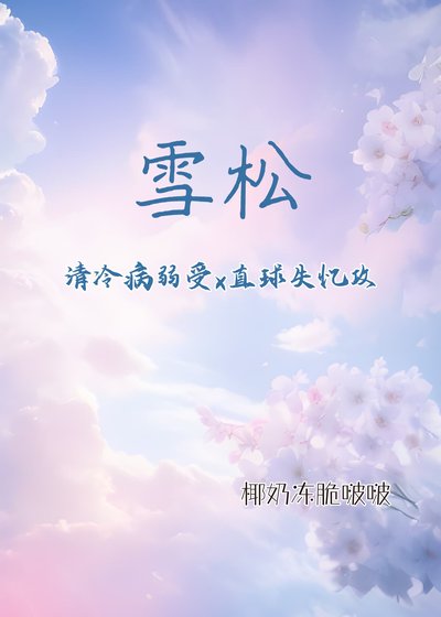 雪松（清冷病弱受x直球失憶攻）