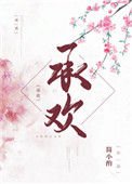 承歡（作者：簡小酌）