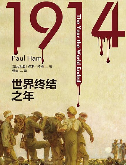 1914：世界终结之年（出版书）