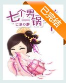 七個男主一鍋端