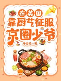 在英國靠廚藝征服京圈少爺
