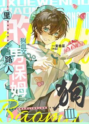 狗血文裏的路人男保姆