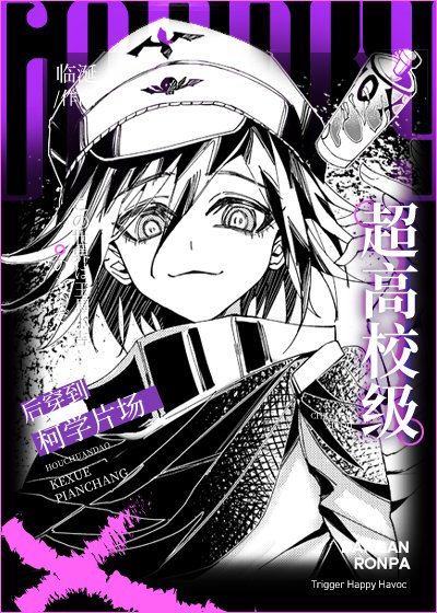 （綜漫同人）cos超高校級後穿到柯學片場