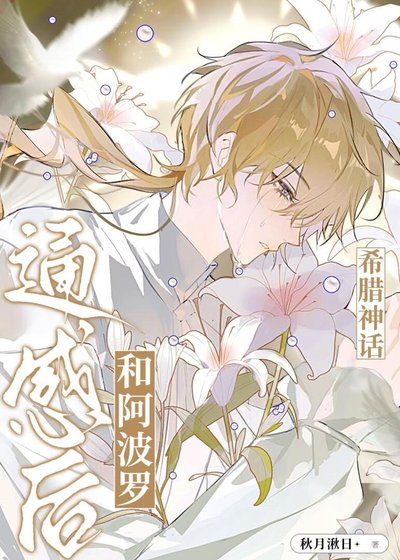 （希臘神話同人）和老公通感後